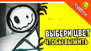 ВЫБЕРИ ЦВЕТ ЧТОБЫ ВЫЖИТЬ! ? РОБЛОКС ХОРРОР ☠️ Color or Die Прохождение