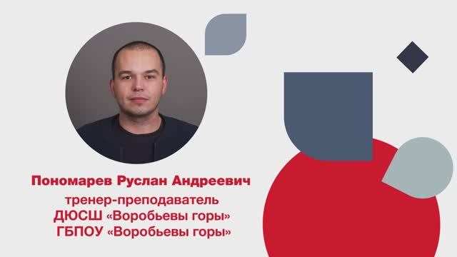 Пономарев Р.А.– номинация «Педагог дополнительного образования ГБПОУ «Воробьевы горы». смотреть онлайн