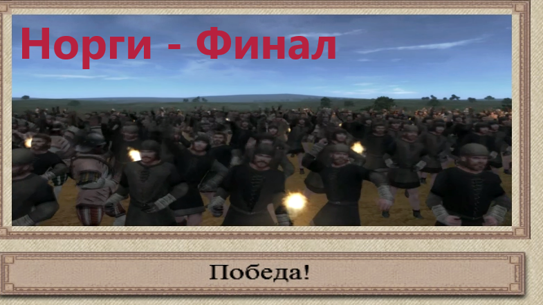 Норги_15. Финал. Кровавый и красивый.