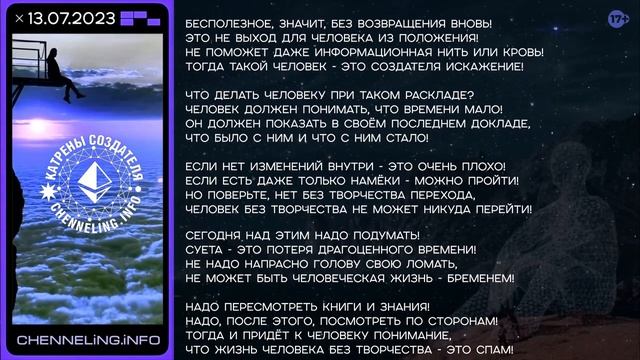 Катрены Создателя ✴ 13.07. 2023 “Человек и Создатель!” смотреть онлайн