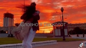 Ночь ожидания холод, боль словно я расколот, я нечего не вижу, сам(а) себя я ненавижу! Из тик тока.