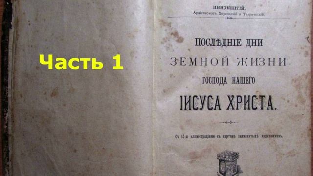 Последние дни земной жизни Господа нашего Иисуса Христа. cвятитель Иннокентий Херсонский. Часть 01 смотреть онлайн