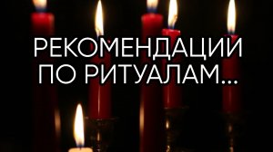 РЕКОМЕНДАЦИИ ПО РИТУАЛАМ...