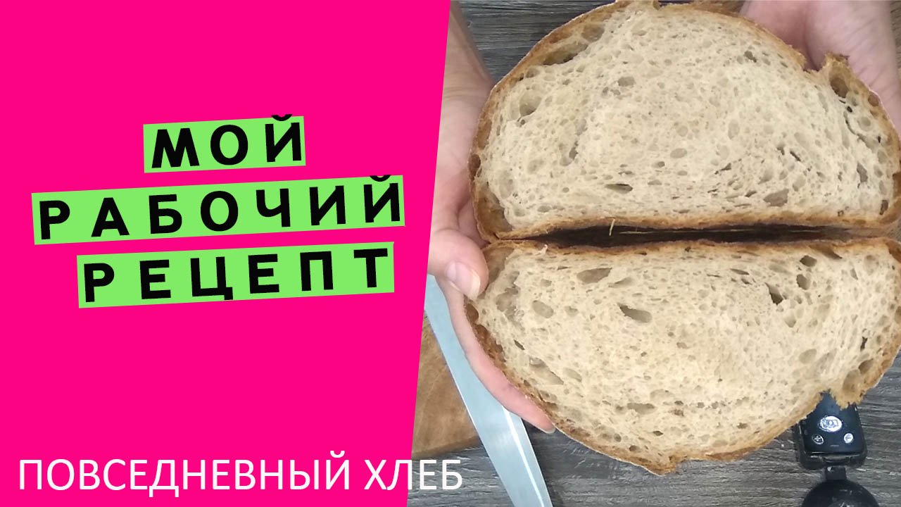 Мой личный рабочий рецепт?? Именно такой хлеб я пеку повседневно смотреть онлайн