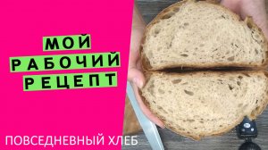 Мой личный рабочий рецепт?? Именно такой хлеб я пеку повседневно