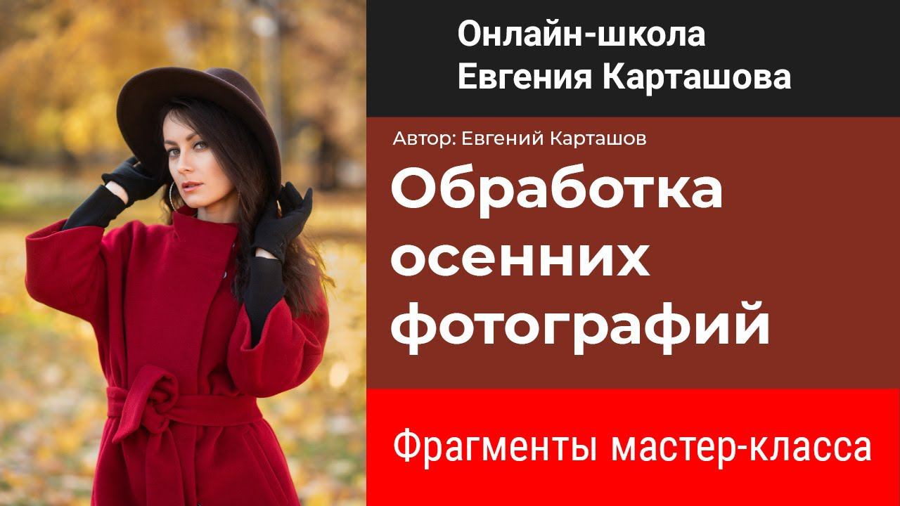 ✅Фрагменты мастер-класса "Обработка осенних фотографий" смотреть онлайн