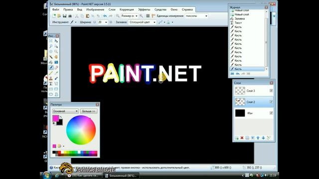 Paint.Net:Делаем текст с разноцветной подсветкой смотреть онлайн