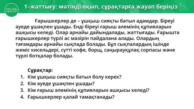 4 класс. Қазақ тілі. Тұнғыш ғарышкер. 15.04.2020 смотреть онлайн