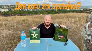 ДЕГУСТАЦИЯ ИРП России.Сравниваю ДВА сухпайка.Разница есть...