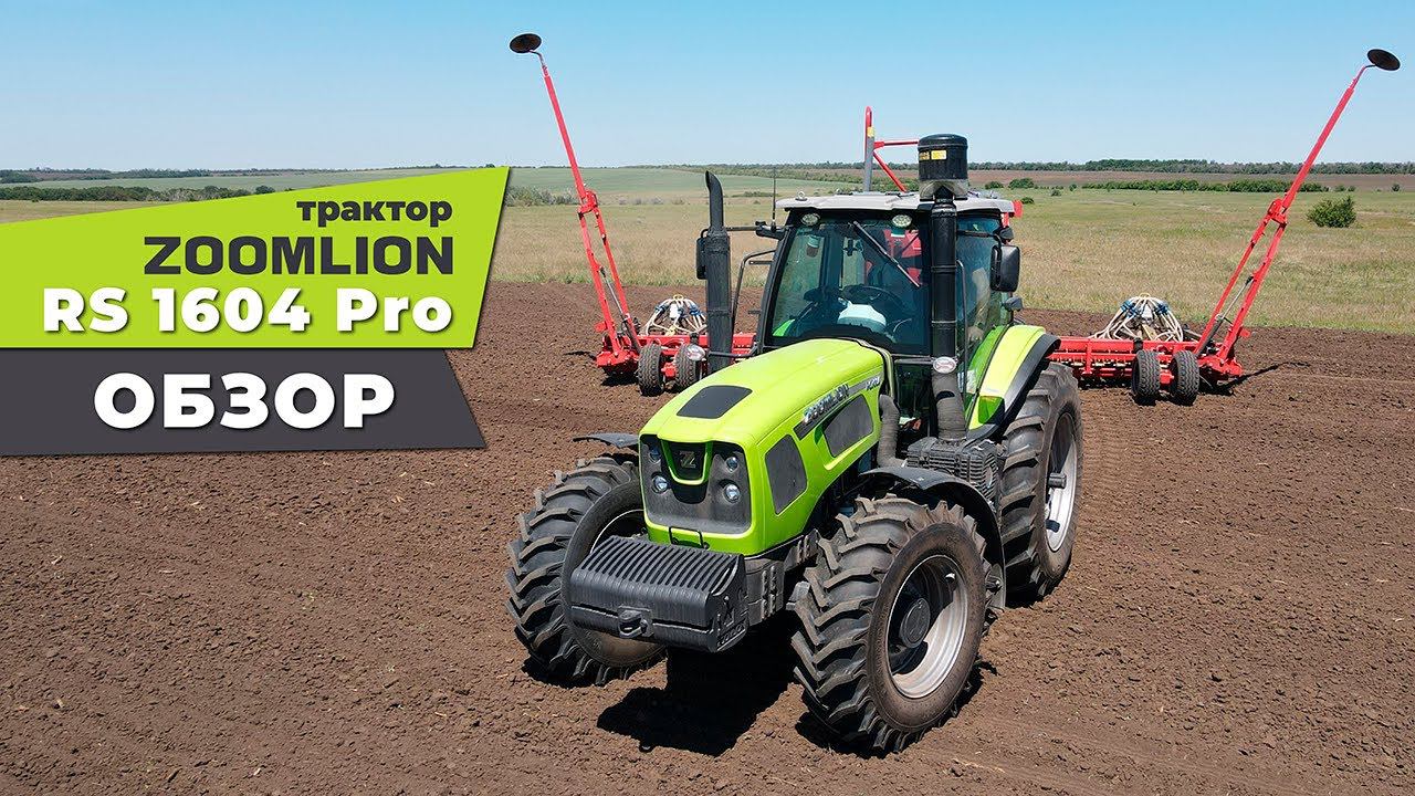 Обзор трактора ZOOMLION RS1604 Pro смотреть онлайн