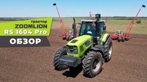Обзор трактора ZOOMLION RS1604 Pro