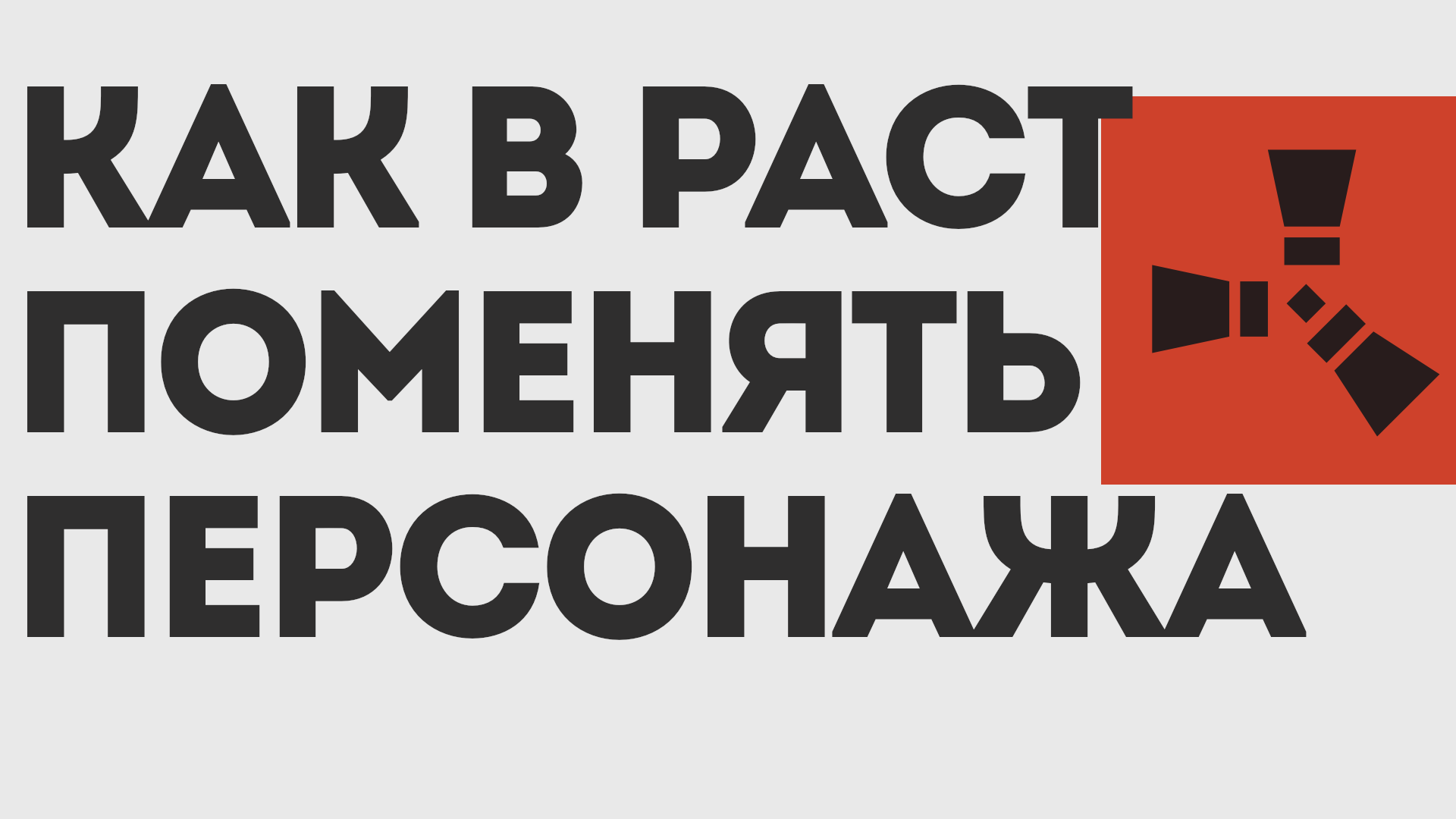 КАК В РАСТ ПОМЕНЯТЬ ПЕРСОНАЖА смотреть онлайн