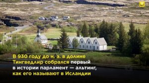 8 удивительных фактов об Исландии  | 12+