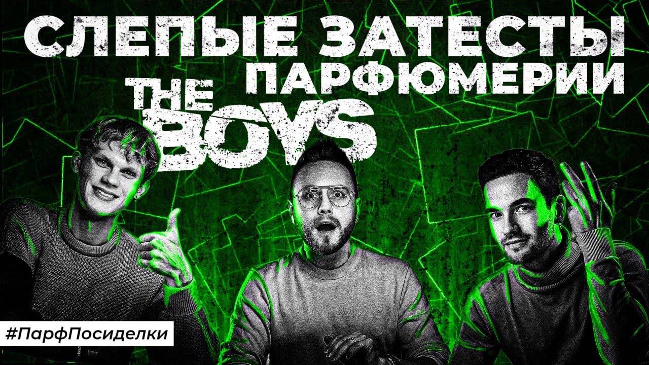 ПРИЯТНЫЕ ЗАТЕСТЫ ПАРФЮМЕРИИ: Дима, Денис и Ярослав угадывают ароматы | Парфпосиделки на Духи.рф смотреть онлайн