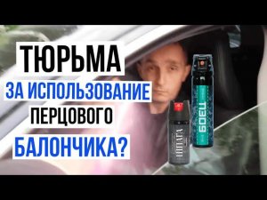 Перцовый баллончик в дорожном конфликте I Законно ли применять?   Уголовная статья?