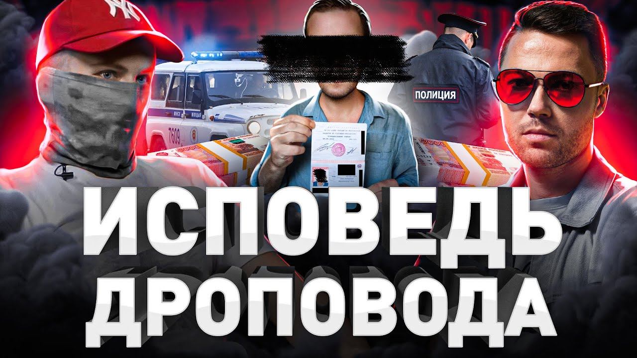 ⚠️ СКОЛЬКО ЖИВУТ ДРОПЫ?! ИСПОВЕДЬ ДРОПОВОДА ПО РОССИИ смотреть онлайн