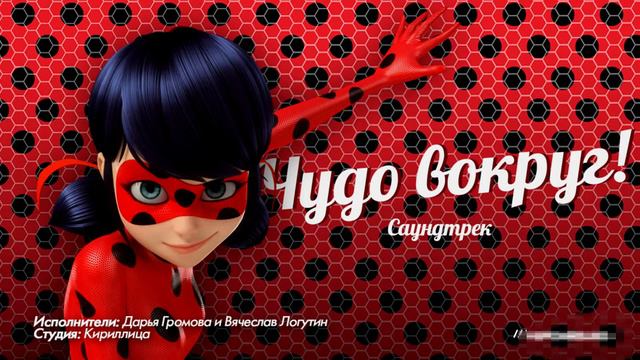 Леди Баг и Супер-Кот песня чудо вокруг смотреть онлайн