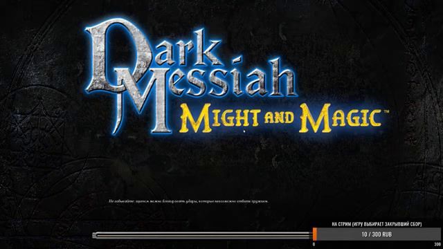 Стрим по Dark Messiah of Might & Magic смотреть онлайн