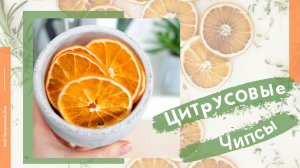 Чипсы из мандаринов: рецепт хрустящих полезных чипсов из цитрусовых
