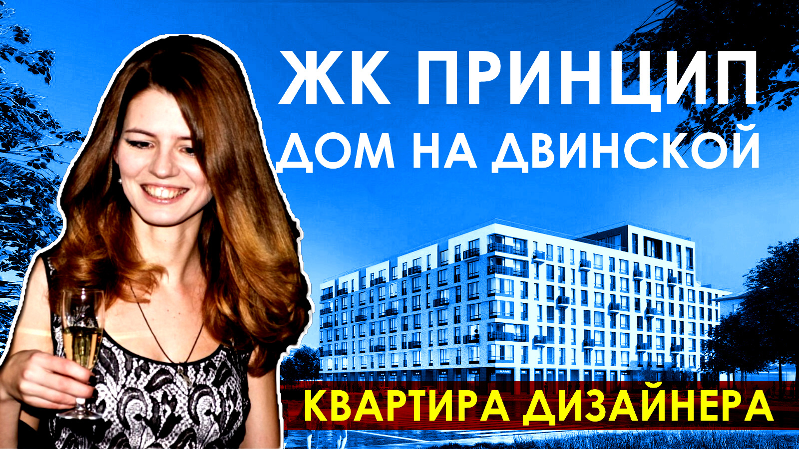 ЖК Принцип / Дом на Двинской / Планировка квартиры / Обзор квартир / Двинская 6 / Ремонт квартир СПб