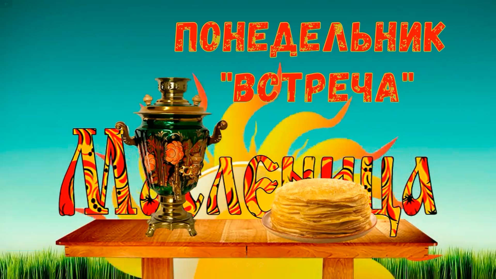 Первый день Масленицы - «Встреча» смотреть онлайн