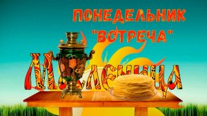 Первый день Масленицы  - «Встреча»