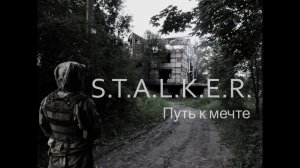 S.T.A.L.K.E.R. - Путь к мечте (Ремастеред)