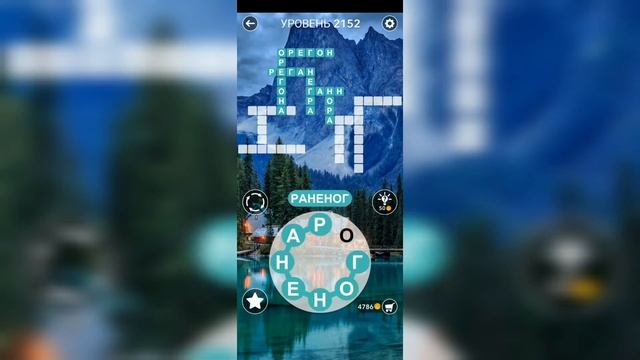 Word / Слово Крест: Поиск русского кроссворда / Уровень 2152 смотреть онлайн