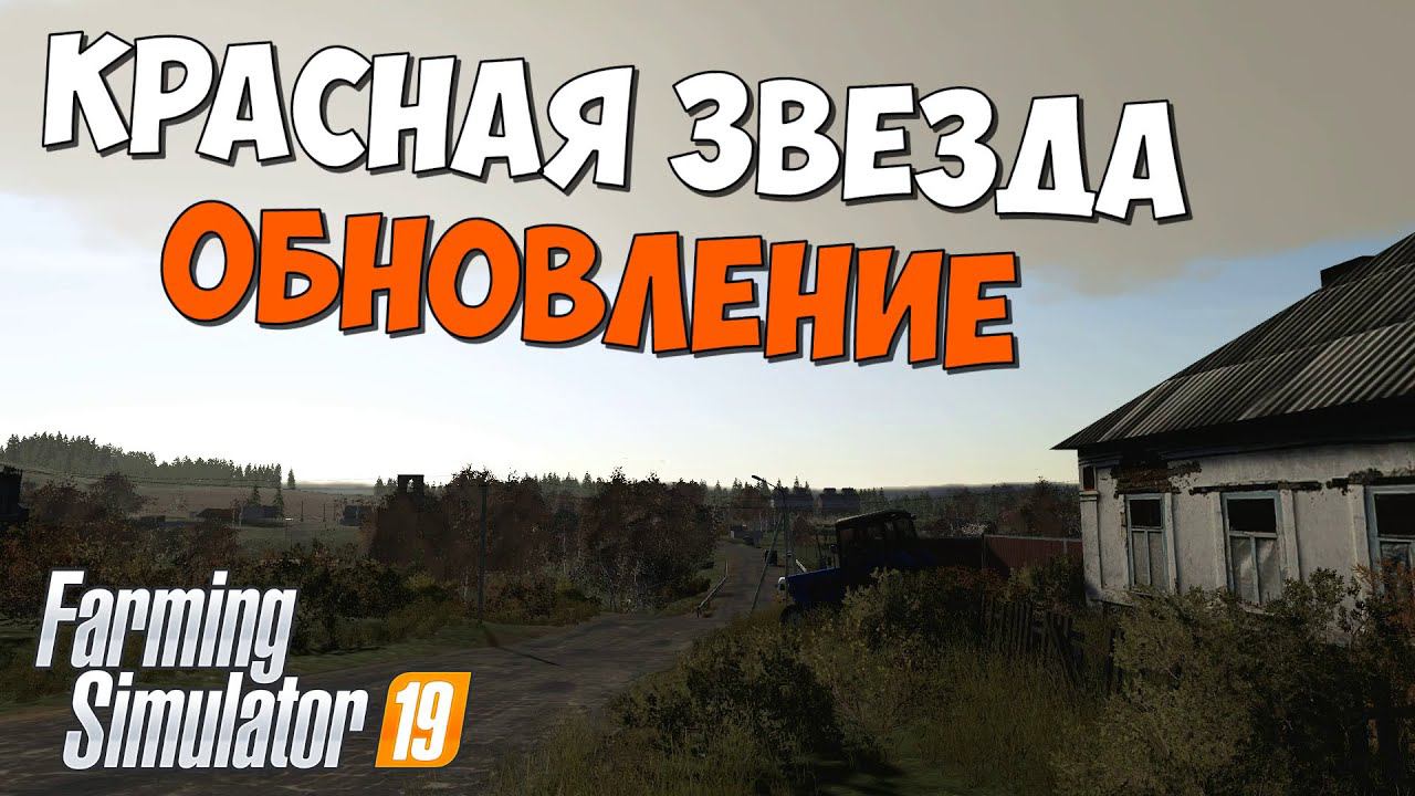 Farming Simulator 19 Красная звезда - База на старте, но #Посмотрим смотреть онлайн
