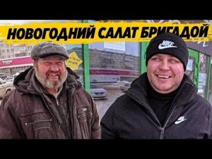 НОВОГОДНИЙ РЕЦЕПТ САЛАТА ОТ ВСЕЙ БРИГАДЫ / ВЕСЁЛЫЙ ВЫПУСК
