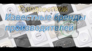 Как выбрать розетку? Виды, параметры и многое другое