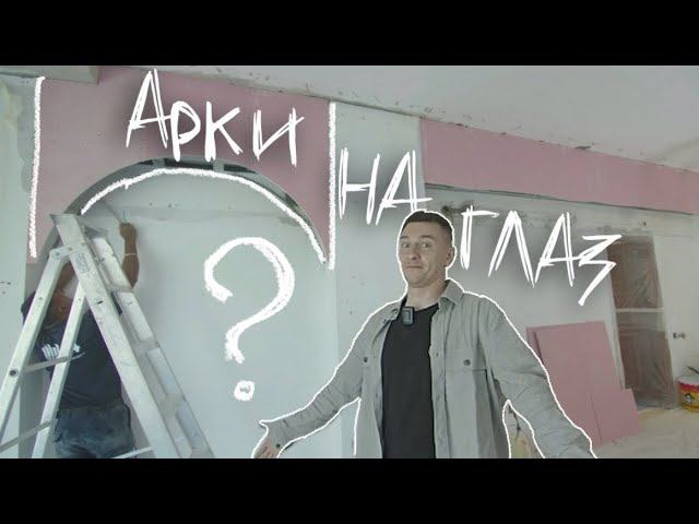 Арки из гипсокартона на глаз и кривая штукатурка на потолке. Часть 4. смотреть онлайн
