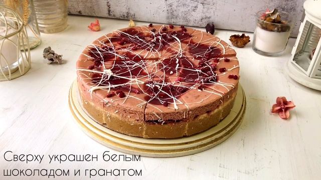 Чизкейк гранатовый парфе смотреть онлайн