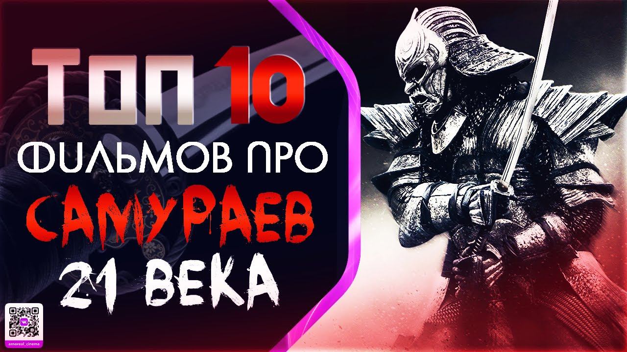 ТОП 10  «САМУРАЙСКИХ» ФИЛЬМОВ 21 ВЕКА