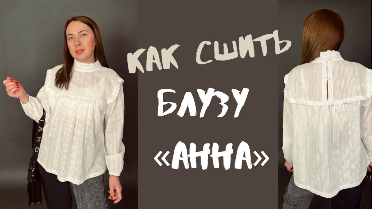 Как сшить блузу «Анна»