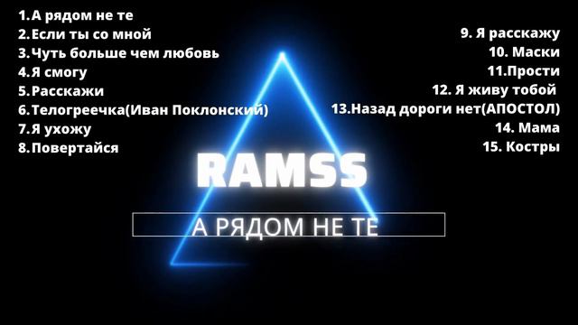RAMSS - А рядом не те смотреть онлайн