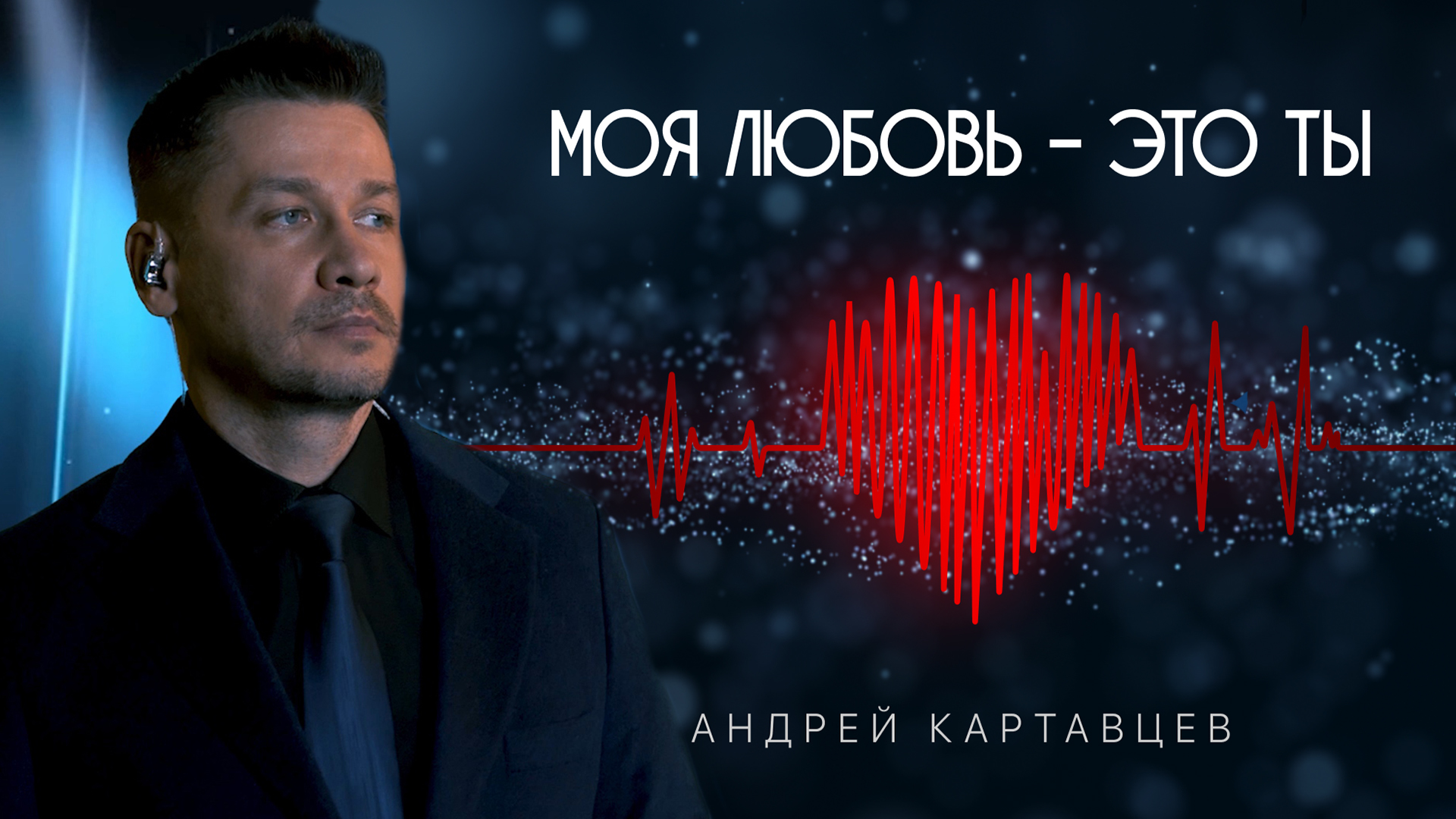 Андрей Картавцев – Моя любовь - это ты. (Премьера /2023). смотреть онлайн
