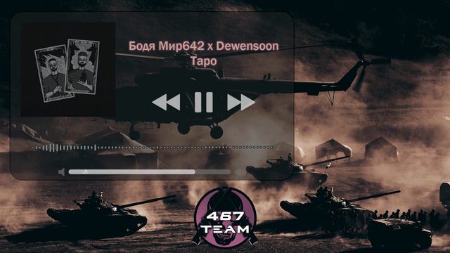 Бодя Мир642 х Dewensoon - Таро