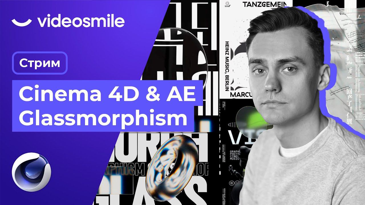 Cinema 4D и After Effects. Glassmorphism Стрим#80 смотреть онлайн