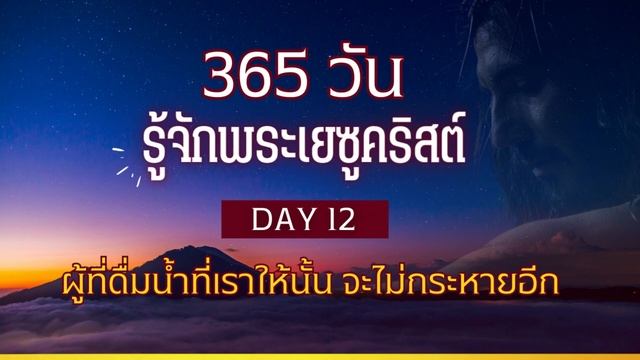 365 วัน รู้จักพระเยซูคริสต์ Day 12 ผู้ที่ดื่มน้ำที่เราให้นั้น จะไม่กระหายอีก смотреть онлайн
