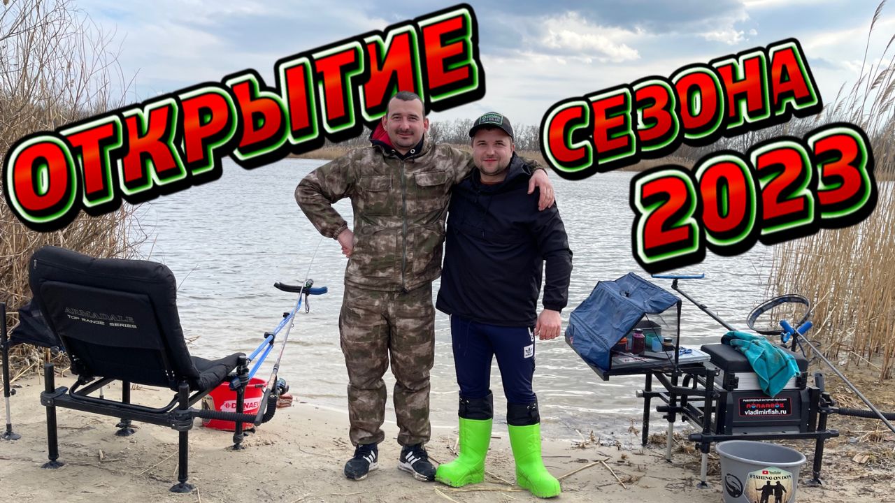 ОТКРЫТИЕ РЫБОЛОВНОГО СЕЗОНА 2023. ПЕРВАЯ РЫБАЛКА НА ДОНУ. ОТЛИЧНОЕ ВРЕМЯПРОВЕДЕНИЕ НА БЕРЕГУ РЕКИ. смотреть онлайн