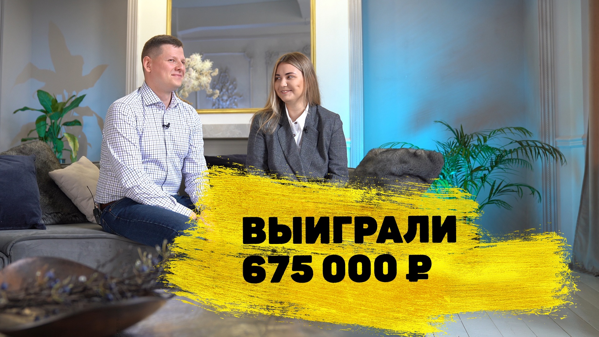 Отзывы реальных людей. Николай и Дарья Филатовы выиграли 675 000 ₽ в «Золотой подкове» смотреть онлайн