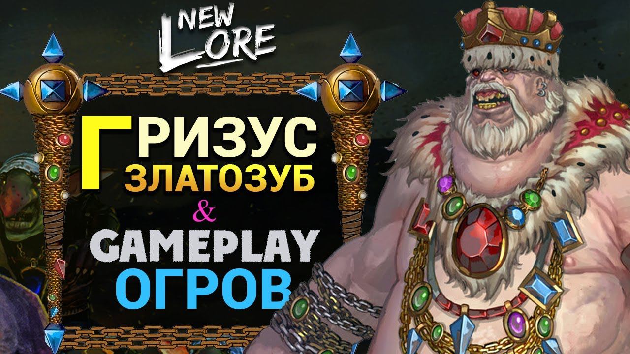 Гризус Златозуб лор и геймплей Total War Warhammer 3 | Лор (Бэк) Вархаммер смотреть онлайн