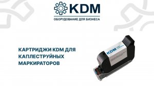 Картриджи для каплеструйных маркираторов KDM