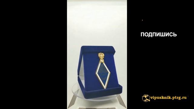 №1957Нагрудный знак "ВЫПУСКНИК ЮФУ" из позолоченной латуни смотреть онлайн