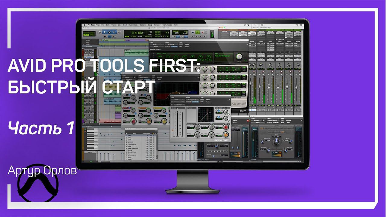 Установка. Avid Pro Tools First: быстрый старт. Артур Орлов смотреть онлайн