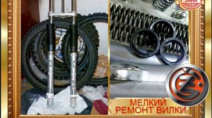 ВИЛКА ЧЕЗЕТ КРОСС МЕЛКИЙ РЕМОНТ