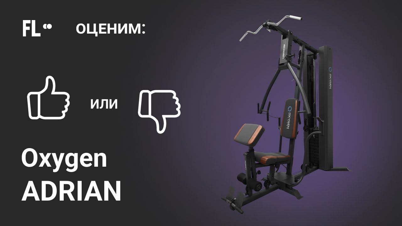 Oxygen ADRIAN [ОБЗОР МУЛЬТИСТАНЦИИ]  стоит ли силовой комплекс для дома своих денег ❓
