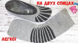 ПРОЩЕ ПРОСТОГО СЛЕДКИ ТАПОЧКИ НА ДВУХ СПИЦАХ ЗА ВЕЧЕР| БЫСТРО,КРАСИВО,ЛЕГКО | ПОДРОБНЫЙ МК