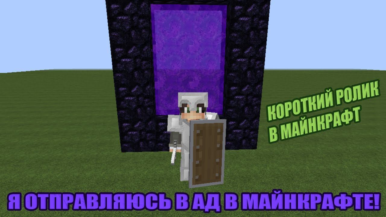 Я ОТПРАВИЛСЯ В АД В МАЙНКРАФТ! #Shorts смотреть онлайн